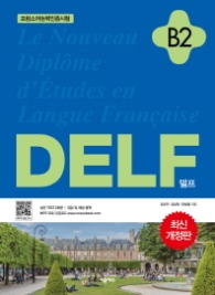 DELF 델프 B2 - 프랑스어능력인증시험